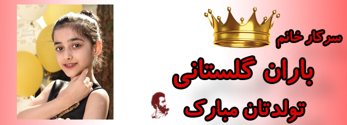 سرکار خانم باران گلستانی تولدت مبارک سرکار خانم باران گلستانی تولدت مبارک